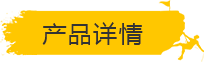 产品详情