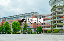学校案例